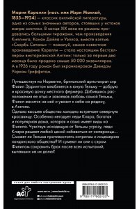 Корелли М. Тельма