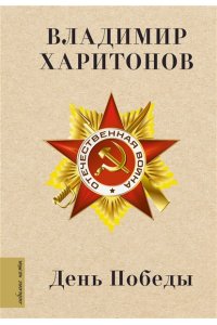 Харитонов В.Г. День Победы