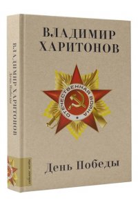 Харитонов В.Г. День Победы