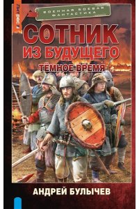 Булычев А.В. Сотник из будущего. Тёмное время