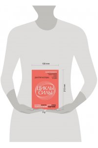 Мелешко Дмитрий Циклы силы. Психотехнология, которая исправляет ошибки прошлого и дарит счастливое настоящее