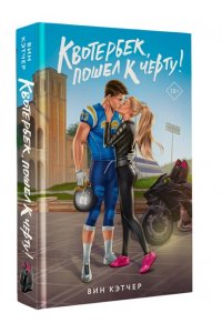 Кэтчер В. Квотербек, пошел к черту!