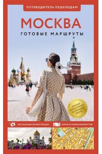 Сингаевский В.Н. Москва. Путеводитель пешеходам