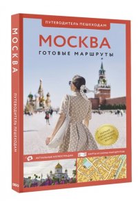 Сингаевский В.Н. Москва. Путеводитель пешеходам