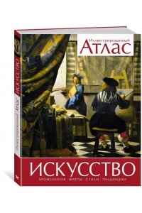 Искусство Иллюстрированный атлас