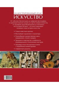 Искусство Иллюстрированный атлас