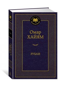 Рубаи