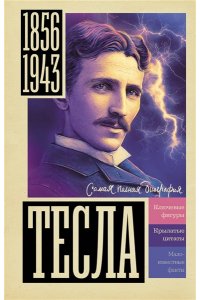 Станкович М. Тесла