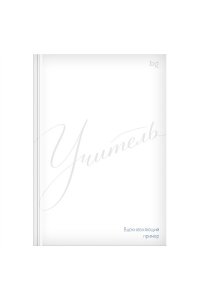 ЕЖЕДНЕВНИК УЧИТЕЛЯ 152Л А5 БИДЖИ SOFT-TOUCH ЛАМИНМИНИМАЛИЗМ TD5_68394 (0194)