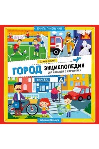 Ульева Елена Александровна Город: энциклопедия для малышей в картинках