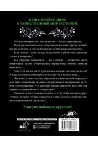 Инкрайт Ф. Магия растений: убийцы и целители