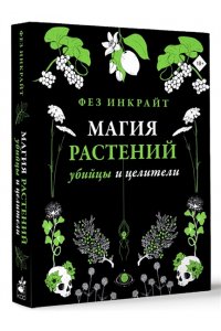 Инкрайт Ф. Магия растений: убийцы и целители