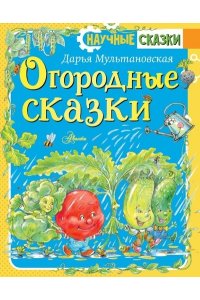 Мультановская Д.В. Огородные сказки