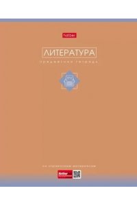 ТЕТР ПРЕДМЕТ ТРОГАТЕЛЬНАЯ ПАСТЕЛЬ SOFT-TOUCH ЛИТЕРАТУРА 48 ЛИН ХАТБЕР 48Т5ЛВD2_33254 (5062)