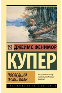 Купер Д.Ф., Чистякова-Вэр Е.М. Последний из могикан