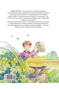 Зощенко М. Смешные рассказы для детей. Все приключения в одном томе (с цветными иллюстрациями)