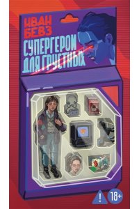 Бевз И. Супергерои для грустных