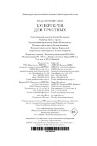 Бевз И. Супергерои для грустных