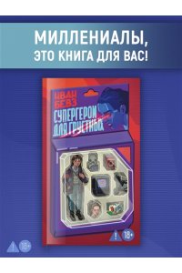 Бевз И. Супергерои для грустных