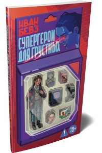 Бевз И. Супергерои для грустных