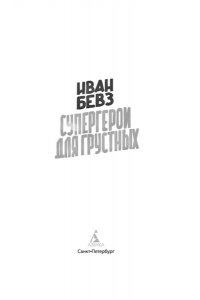 Бевз И. Супергерои для грустных