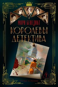 Бенедикт М. Королевы детектива