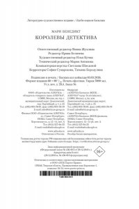Бенедикт М. Королевы детектива
