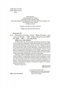 Бенедикт М. Королевы детектива