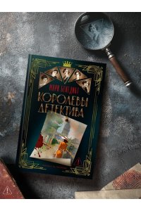 Бенедикт М. Королевы детектива