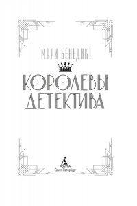 Бенедикт М. Королевы детектива