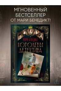 Бенедикт М. Королевы детектива