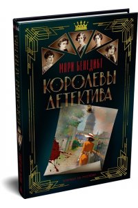 Бенедикт М. Королевы детектива