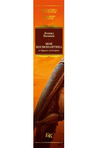 Каганов Л. Моя космонавтика и другие истории