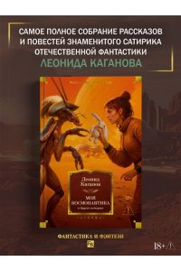Каганов Л. Моя космонавтика и другие истории