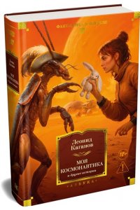 Каганов Л. Моя космонавтика и другие истории