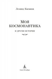 Каганов Л. Моя космонавтика и другие истории