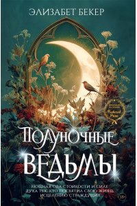 Бекер Э. Полуночные ведьмы