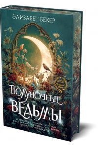 Бекер Э. Полуночные ведьмы