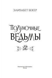Бекер Э. Полуночные ведьмы