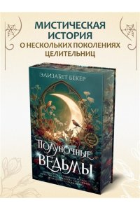 Бекер Э. Полуночные ведьмы