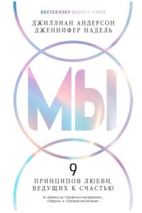 Андерсон Дж., Надель Дж. МЫ: 9 принципов любви, ведущих к счастью