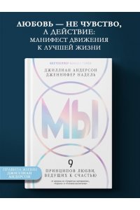 Андерсон Дж., Надель Дж. МЫ: 9 принципов любви, ведущих к счастью
