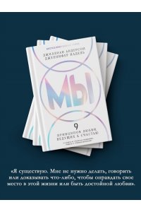 Андерсон Дж., Надель Дж. МЫ: 9 принципов любви, ведущих к счастью