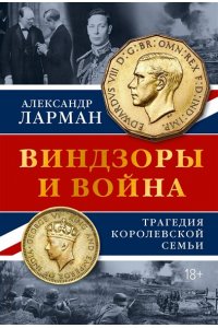 Ларман А. Виндзоры и война: Трагедия королевской семьи
