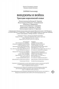 Ларман А. Виндзоры и война: Трагедия королевской семьи