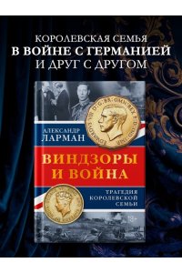 Ларман А. Виндзоры и война: Трагедия королевской семьи