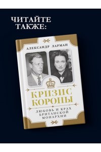 Ларман А. Виндзоры и война: Трагедия королевской семьи