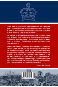 Ларман А. Виндзоры и война: Трагедия королевской семьи