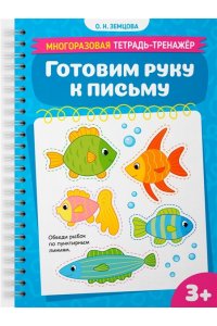 Земцова О.Н. Готовим руку к письму