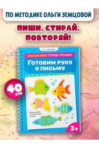Земцова О.Н. Готовим руку к письму